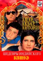  Амар, Акбар, Антони смотреть онлайн (1977) 